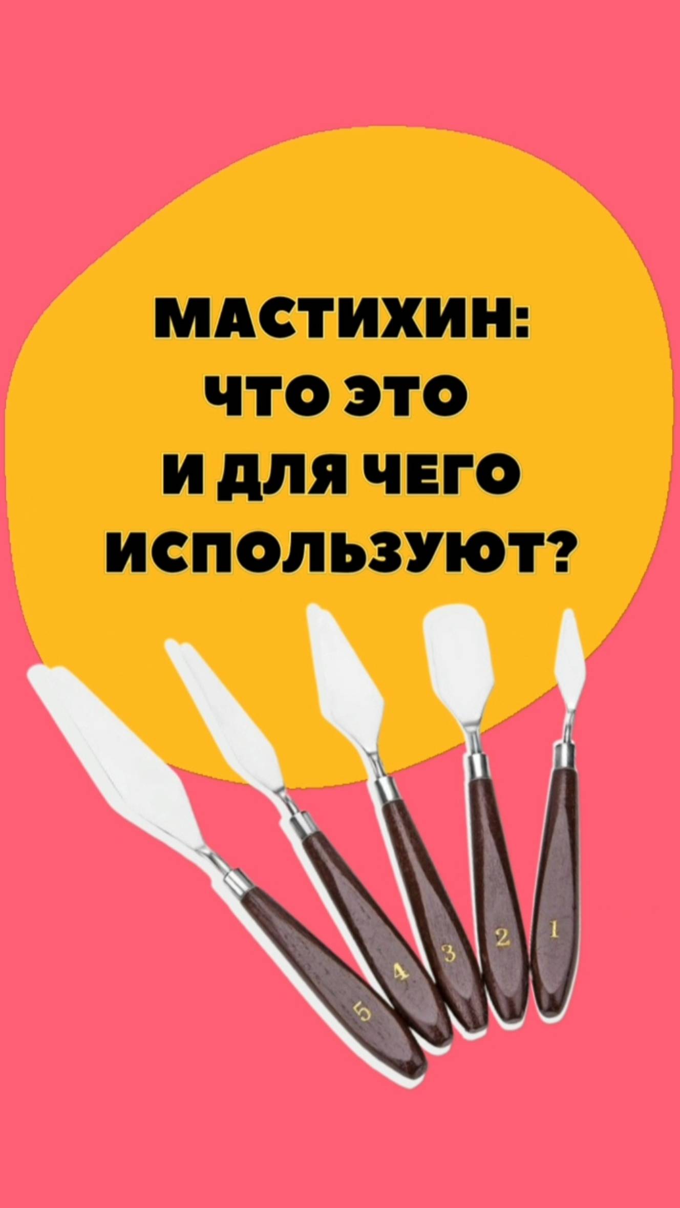 🤔Что такое МАСТИХИН❓
Подписывайся на наш ТГ: https://t.me/artstudio_mama