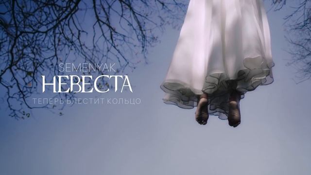 SEMENYAK - невеста | Премьера трека 2024 (Lyric video) #семеняк #невеста #music