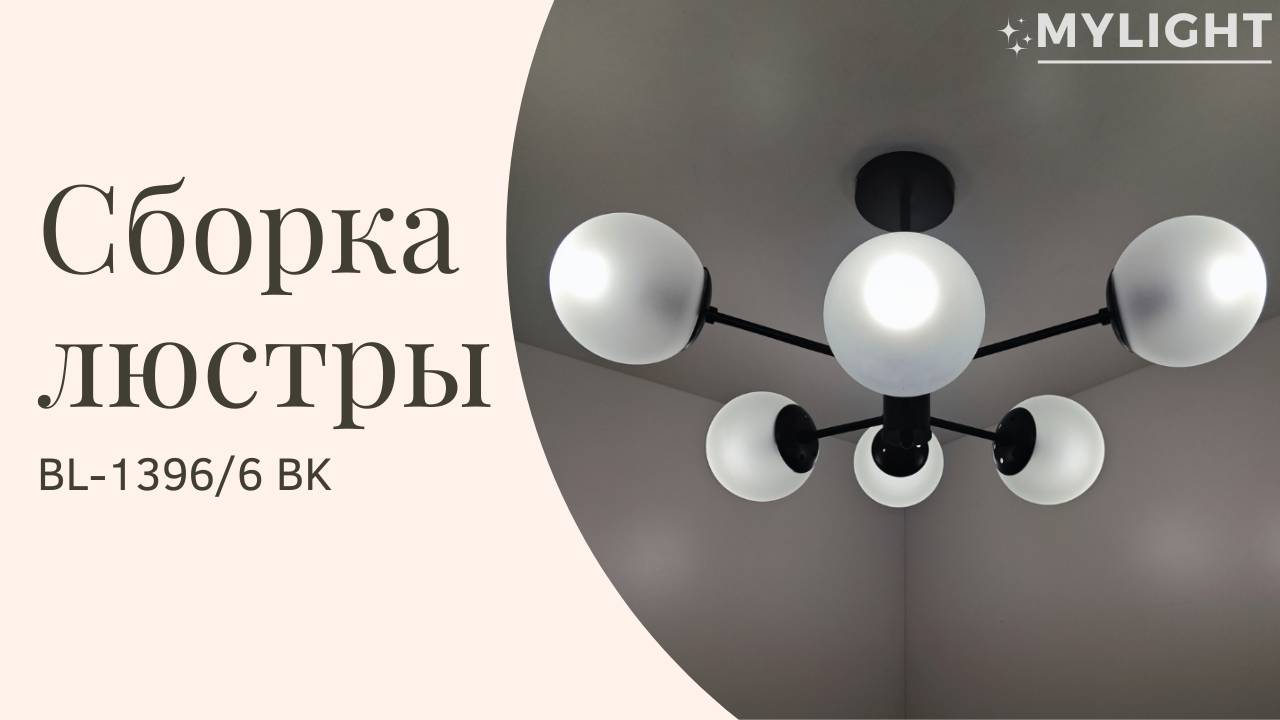 Сборка люстры BL-1396/6 BK