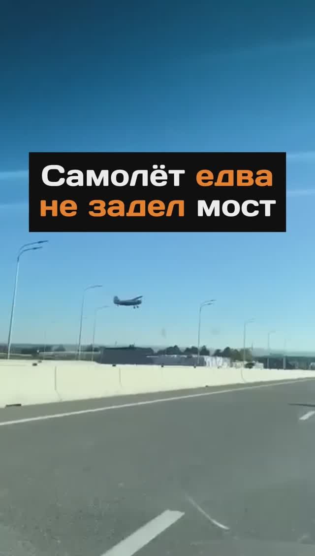 Самолёт едва не задел мост