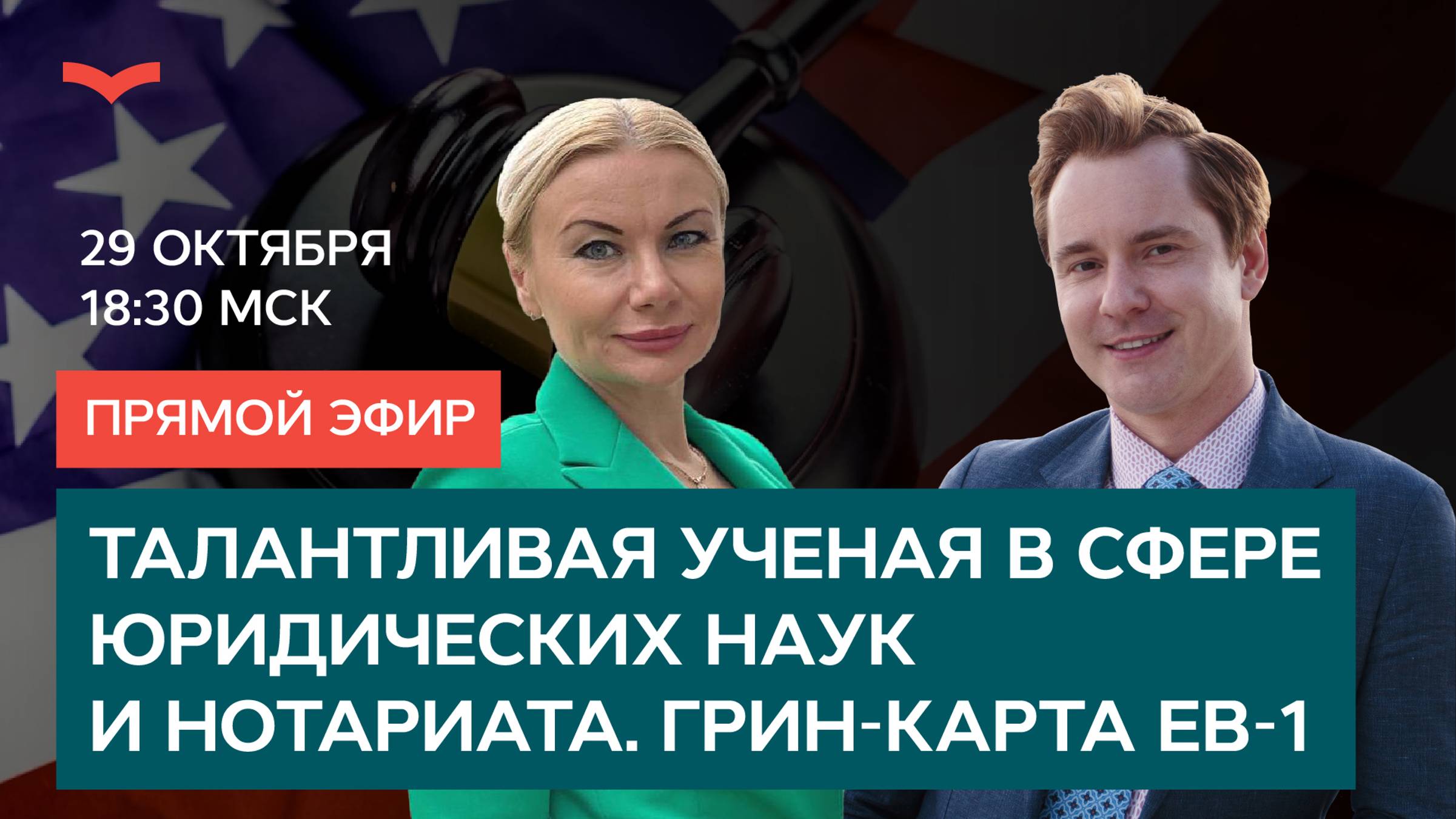 ИНТЕРВЬЮ С КЛИЕНТОМ: ВИЗА EB-1 В СФЕРЕ ЮРИДИЧЕСКИХ УСЛУГ И НОТАРИАТА