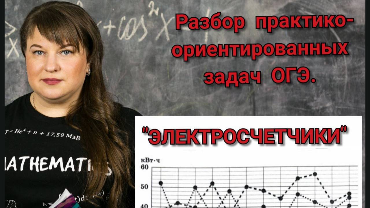 Разбор практико-ориентированных задач ОГЭ. "Электросчетчики".