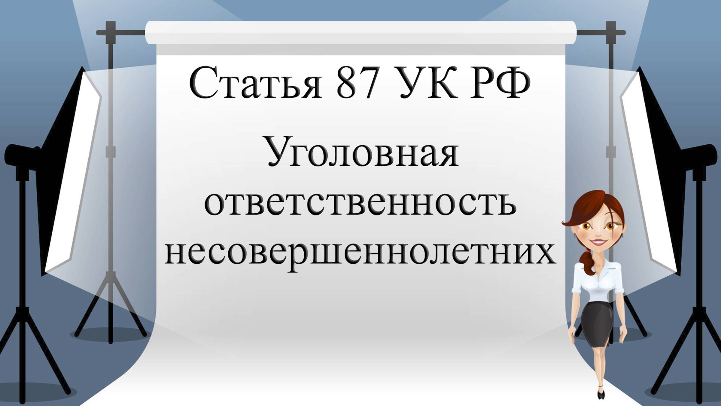 Статья 87 УК РФ. Уголовная ответственность несовершеннолетних.