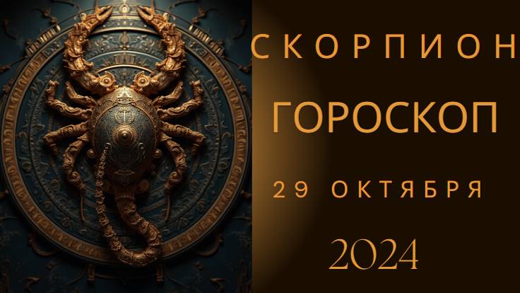 Скорпион ♏ – Доверьтесь своим чувствам! Гороскоп на 29 октября 2024