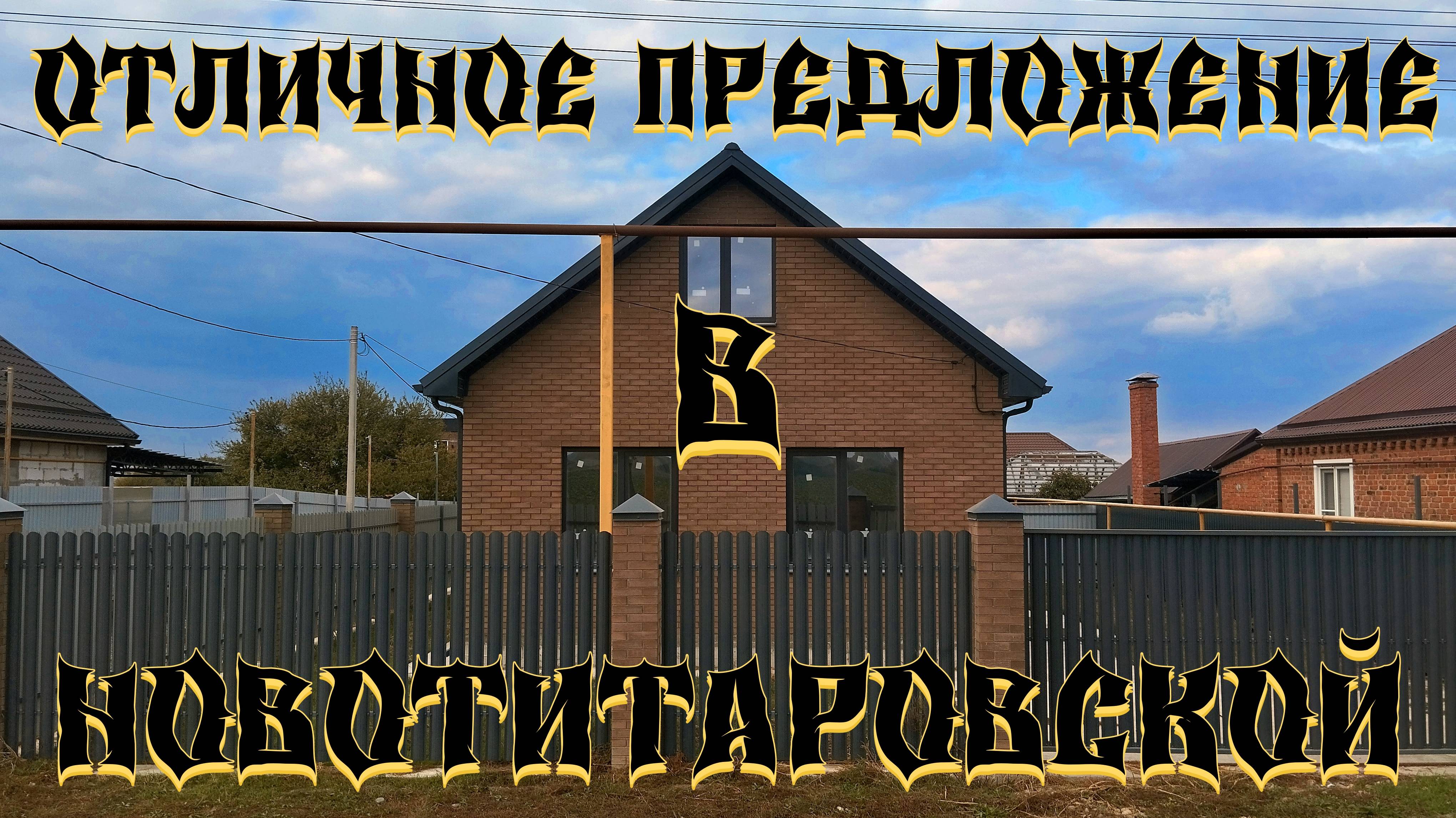 Отличный дом с газом в станице Новотитаровская