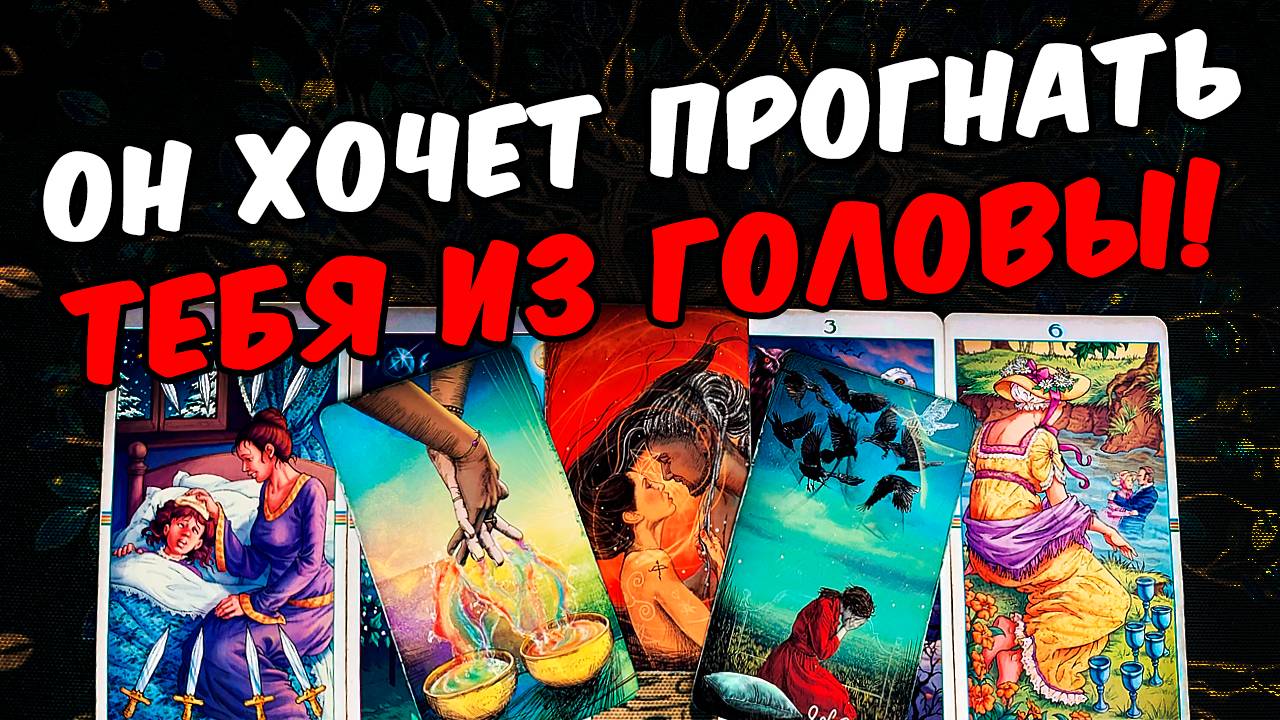 Хочет прогнать тебя😱❗💔 Что Он Хочет от Тебя_ Что Ему надо_ Его Мысли🧡 онлайн гадание ♠️ расклад т