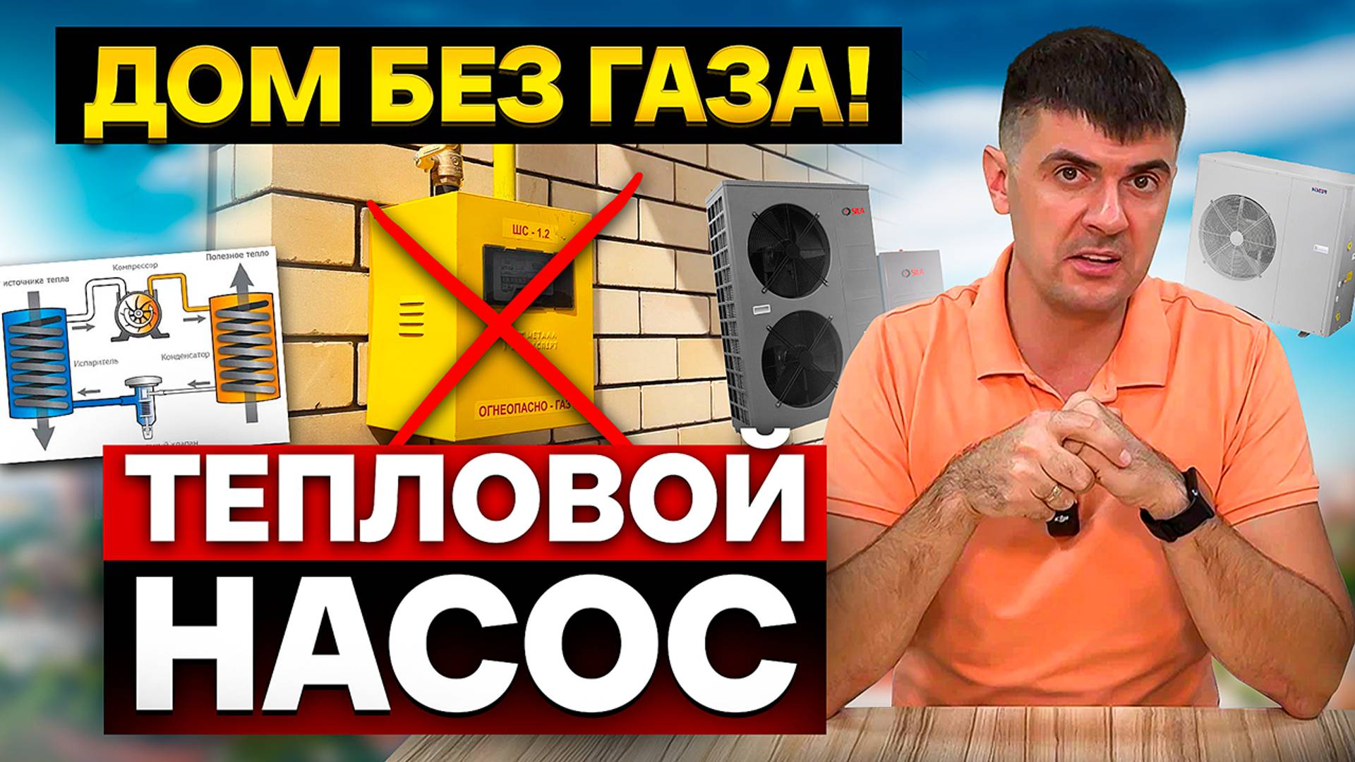 Чем отапливать дом, если нет сетевого газа? Тепловой насос воздух-вода, личный опыт.