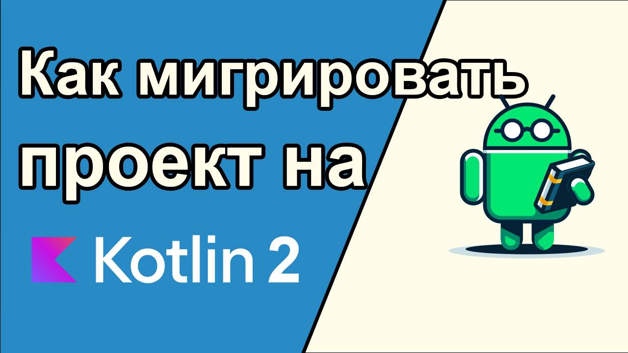 Миграция проекта на новый компилятор Jetpack Compose и Kotlin 2.0