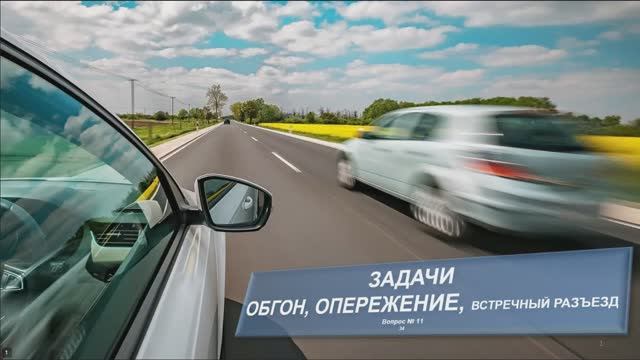 Обгон, опережение, встречный разъезд. Остановка и стоянка.