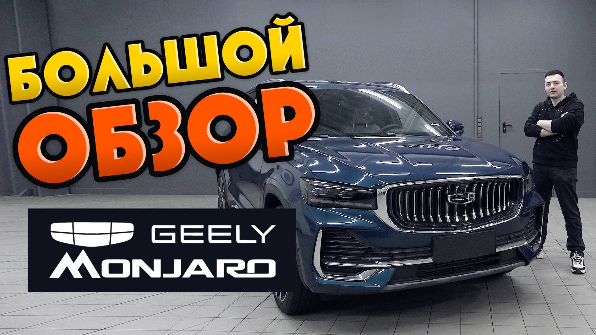 Geely Monjaro 2024 Большой обзор и вся правда о хвалёном китайском автомобиле!