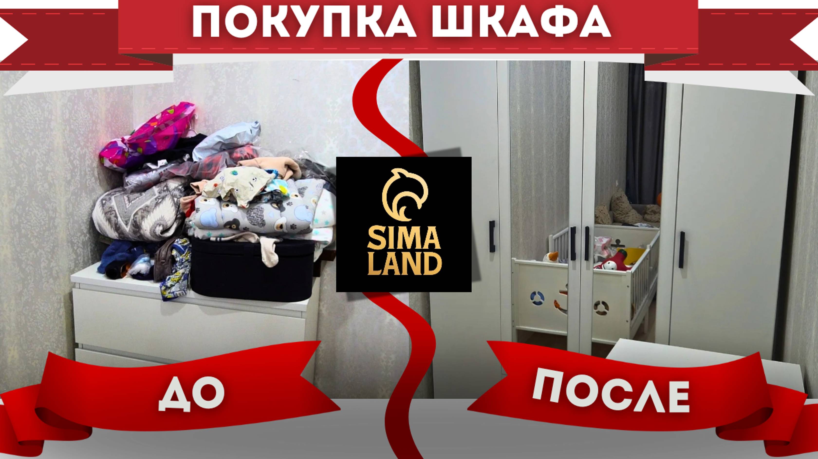 РАСПАКОВКА ШКАФА на Сима-Ленд по НИЗКОЙ ЦЕНЕ | РЕКОМЕНДАЦИИ | МАМОЧКИ | ТОП