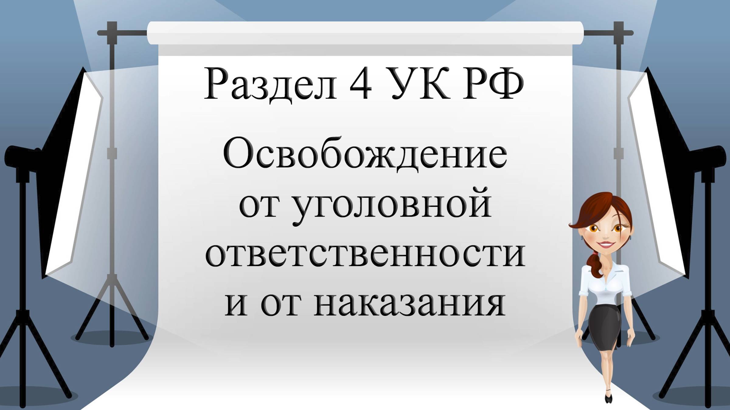 Раздел 4 УК РФ. Освобождение от уголовной ответственности и от наказания.