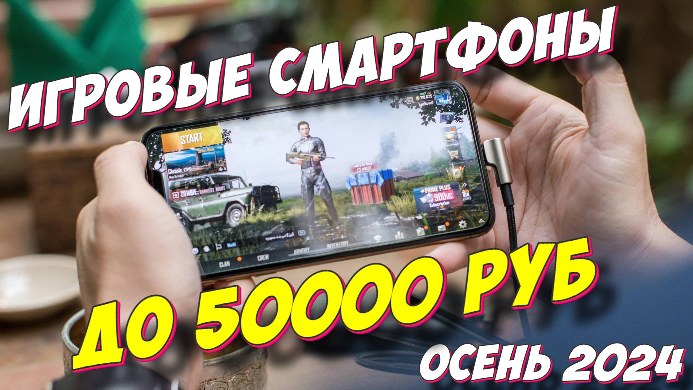 ИГРОВЫЕ СМАРТФОНЫ ДО 50000 РУБ 2024