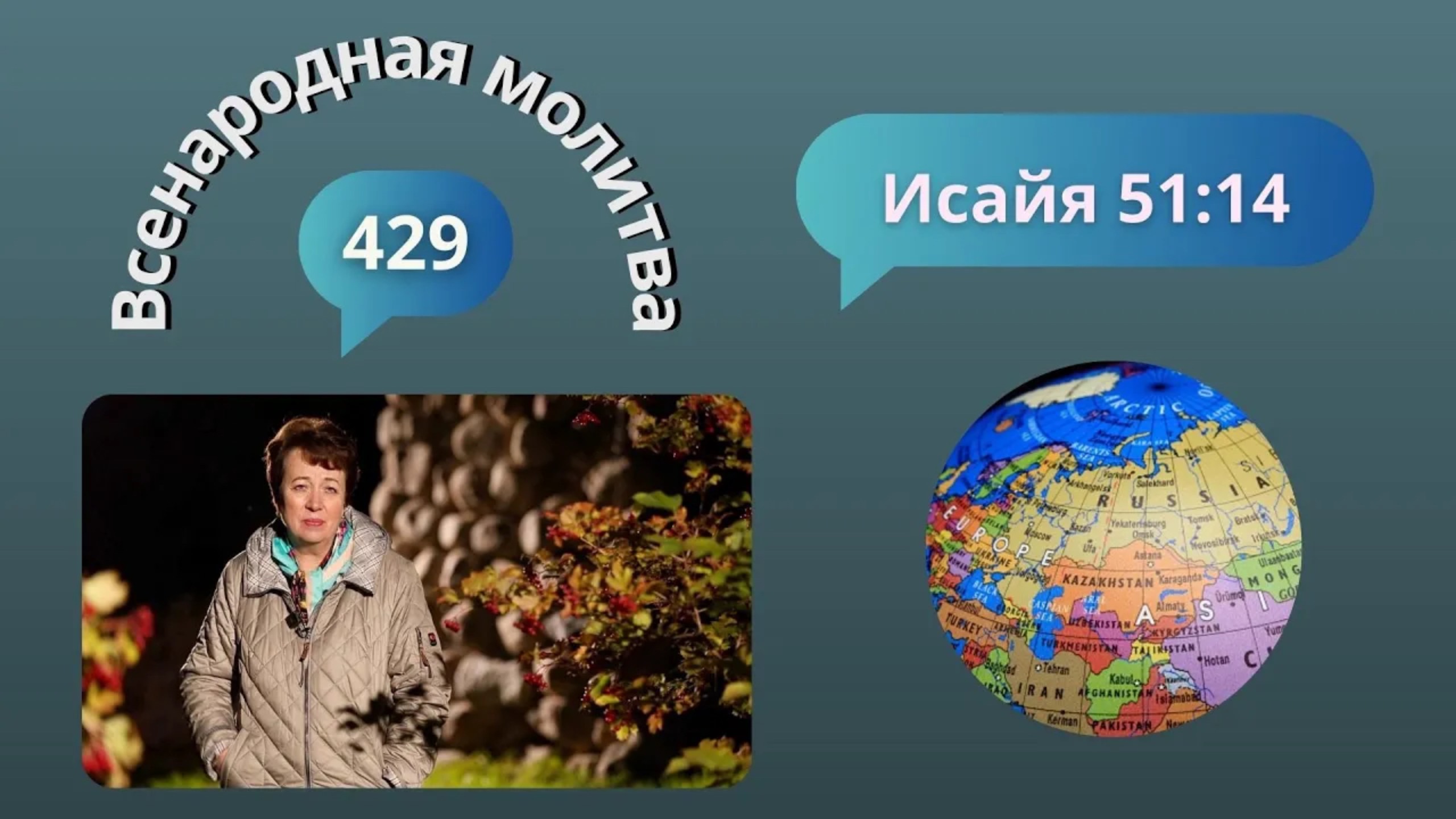 429 Всенародная молитва. Исаия 51:14. 13 ноября