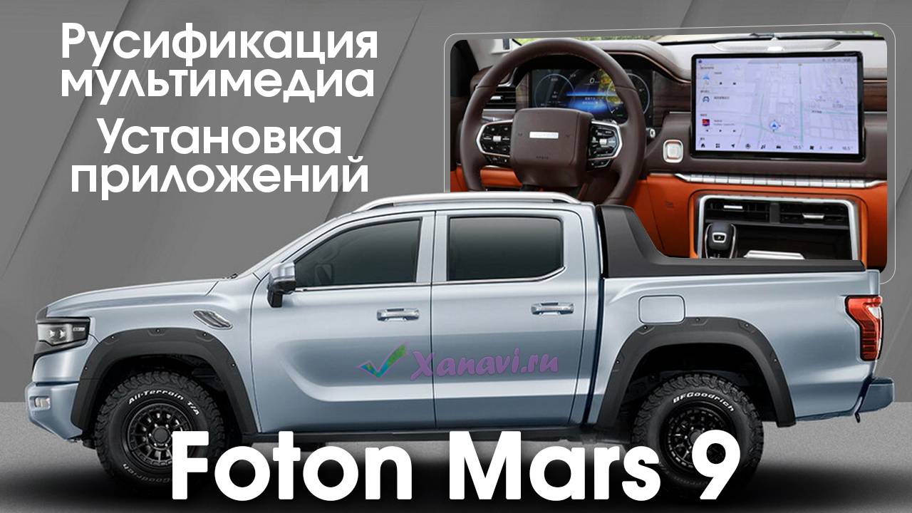 Foton Mars 9 (2023-2024) - русификация меню, установка приложений, Sim.