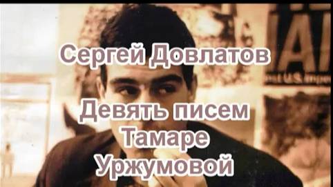 С. Довлатов. Девять писем Тамаре Уржумовой