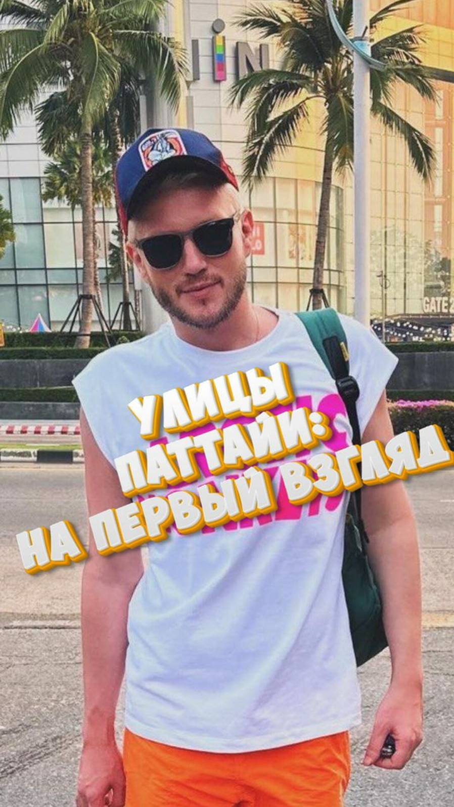 Паттайя: магнетизм тропического рая #путешествие #отпуск #таиланд #паттайя #отдых