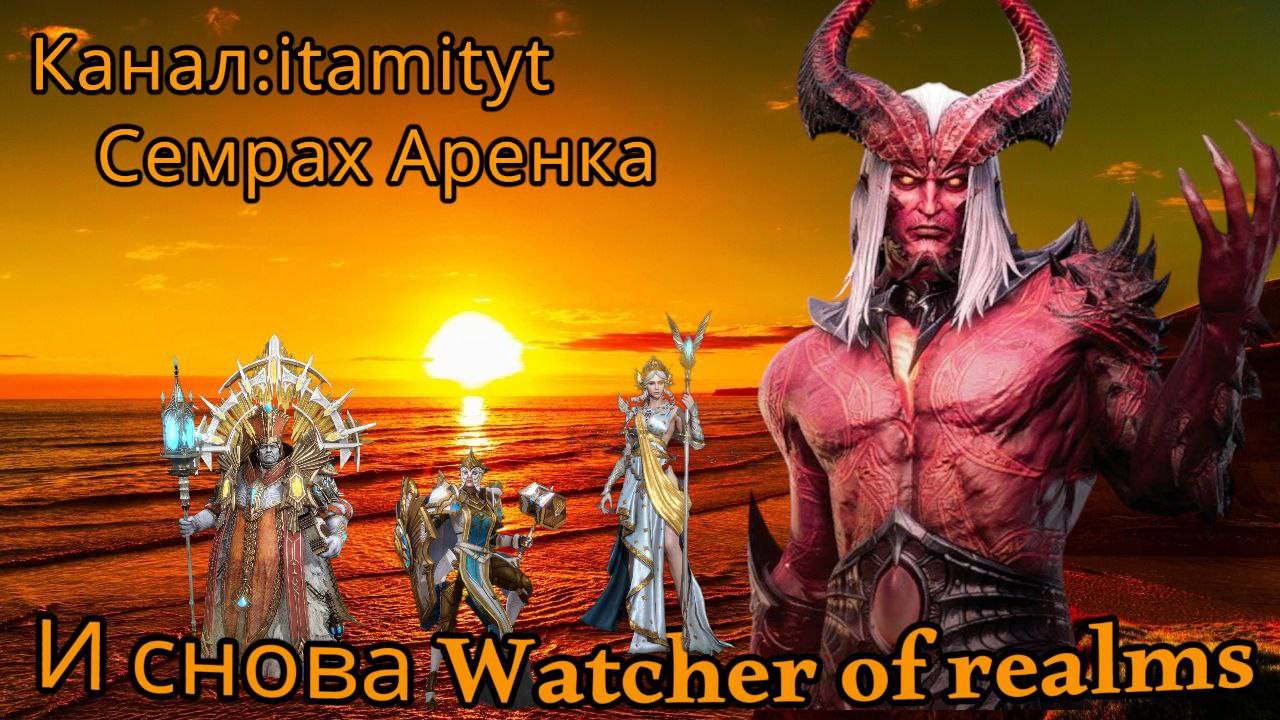 Ежи Семрах Аренка! Watcher of Realms!