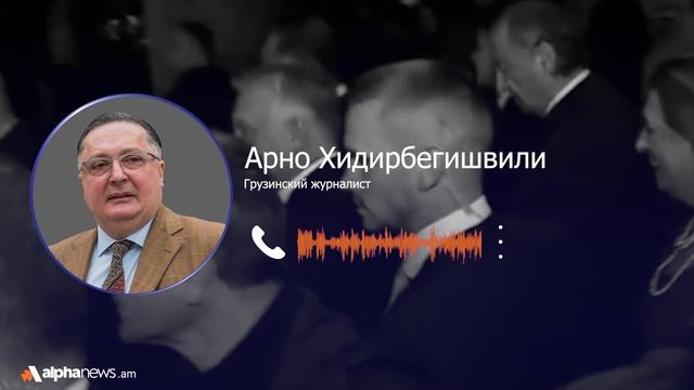 «Собаки лают, караван идет»: Арно Хидирбегишвили о международной реакции на выборы в Грузии