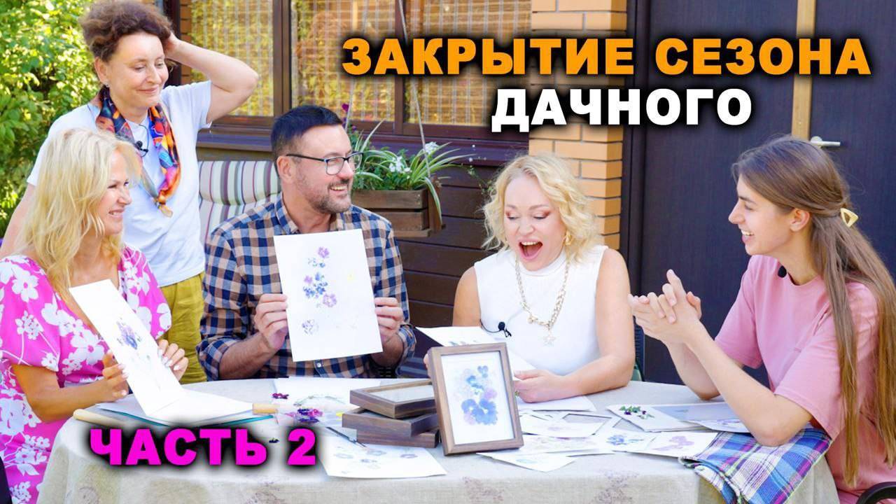 Рисуем картины молотком и другие дачные работы. Закрытие сезона 2024. 2 часть выпуска.