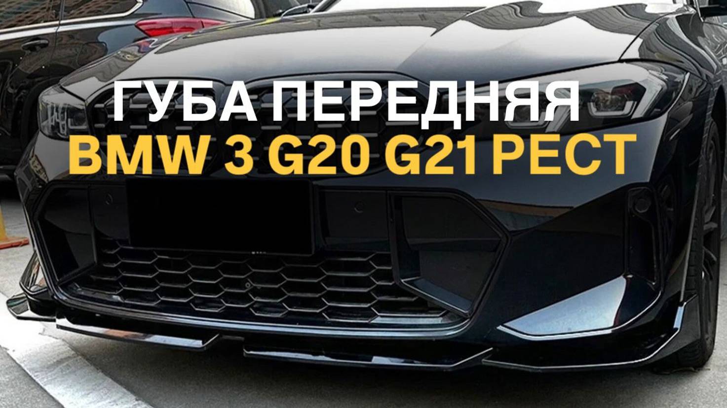 Обзор сплиттеров BMW 3 G20 G21 рест