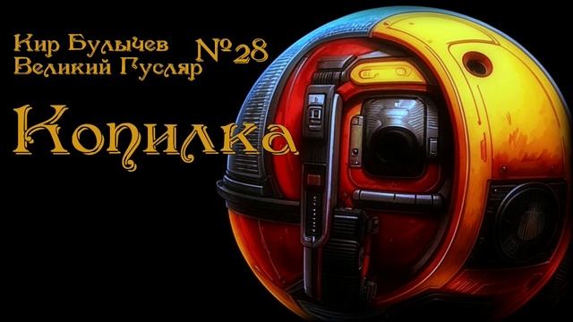 Великий Гусляр №28  Автор: Кир Булычев - Копилка.