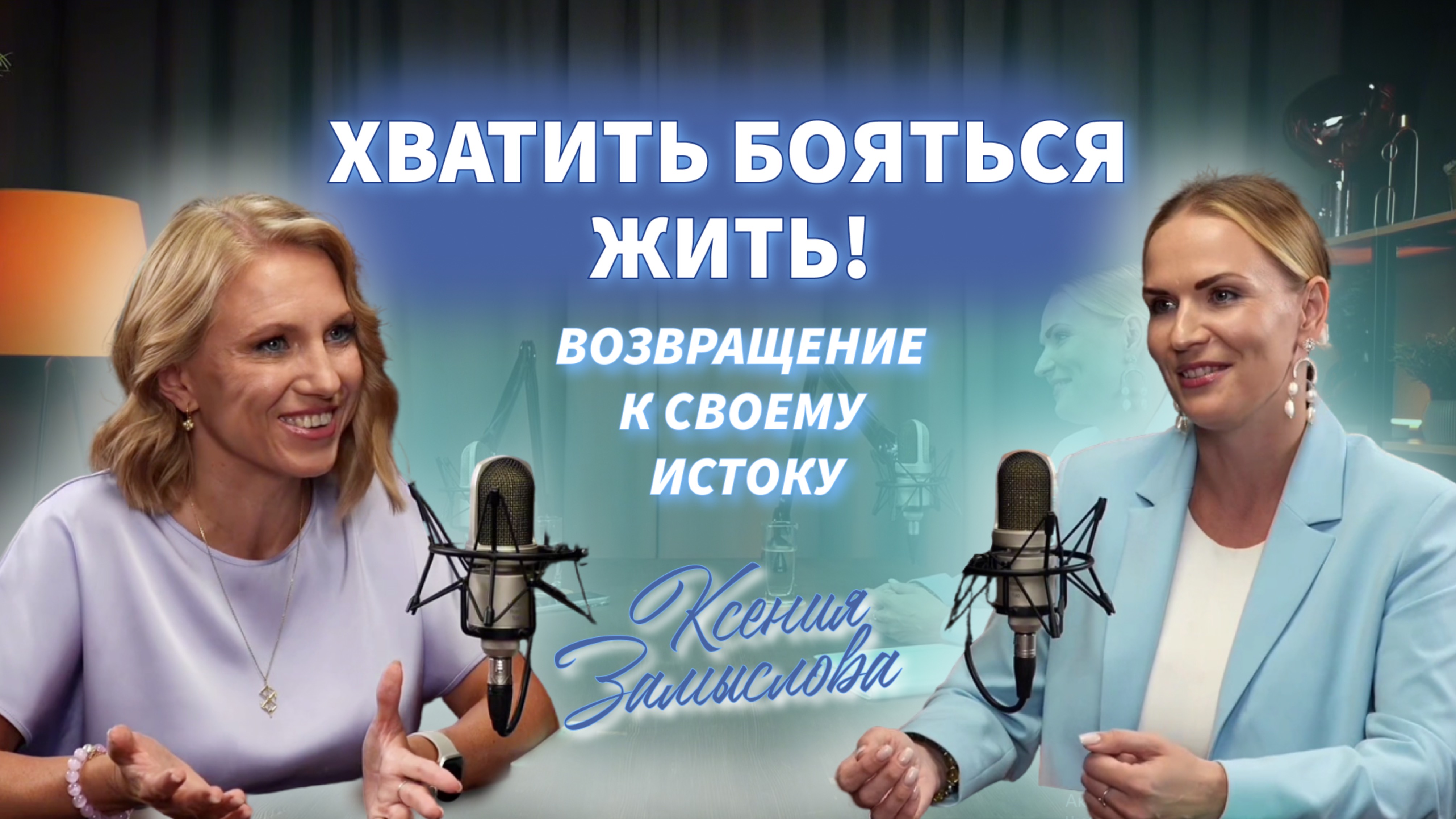 Хватит бояться жить! Возвращение к своему истоку