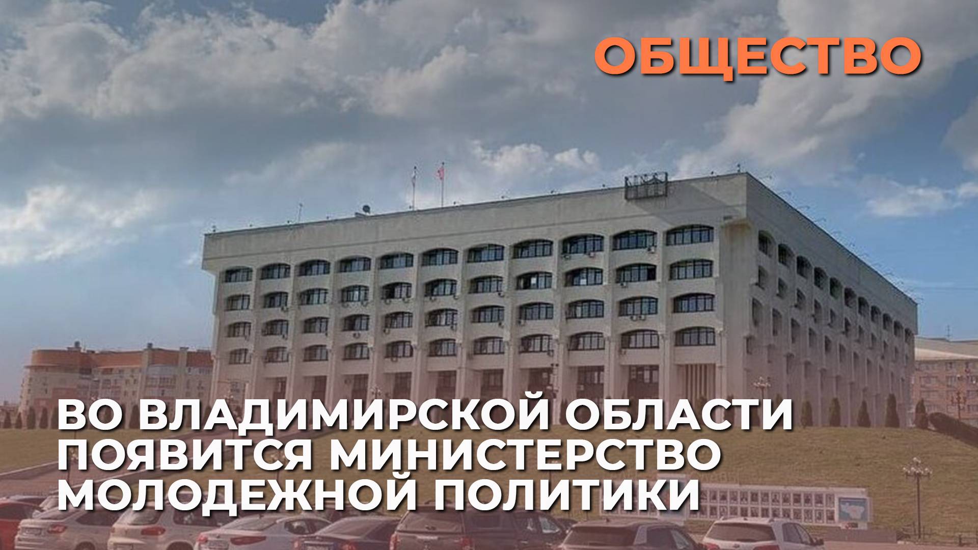 Во Владимирской области появится министерство молодежной политики