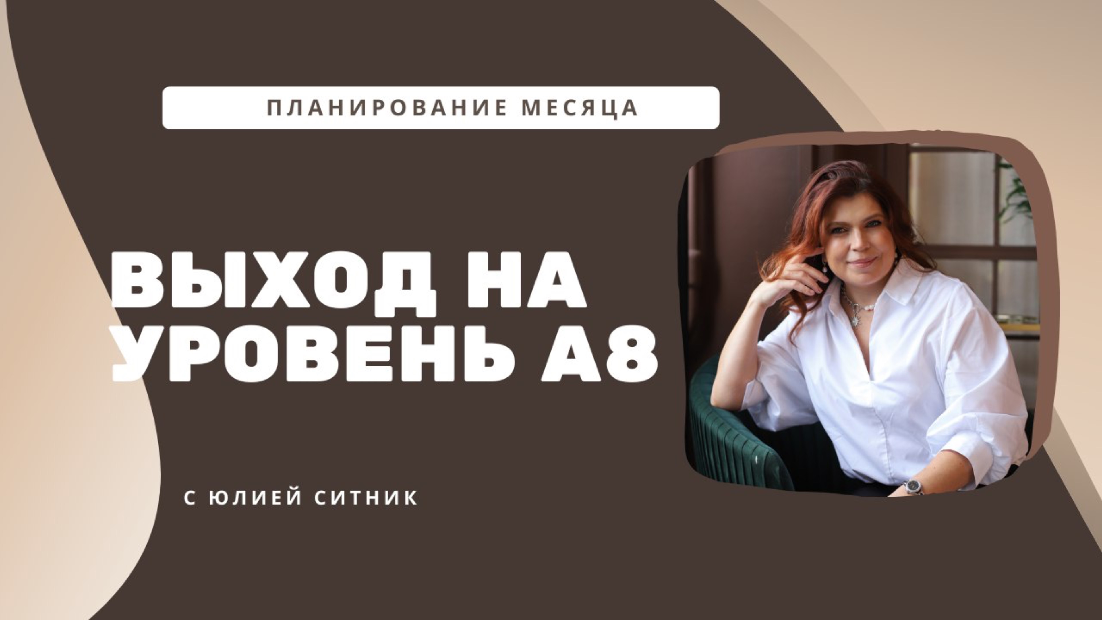 Планирование месяца, периода. Личное, командное. Что необходимо сделать, чтобы выйти на уровень А8!