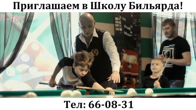 Школа Бильярда в БК "Роял" в Хабаровске