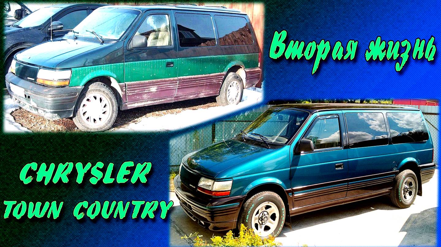 Восстановление Chrysler Town & Country 1995г.