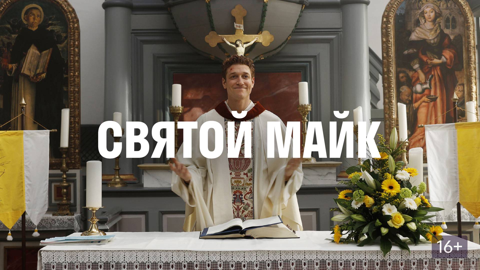 Сериал Святой Майк - 2 сезон 1 серия / Sankt Maik