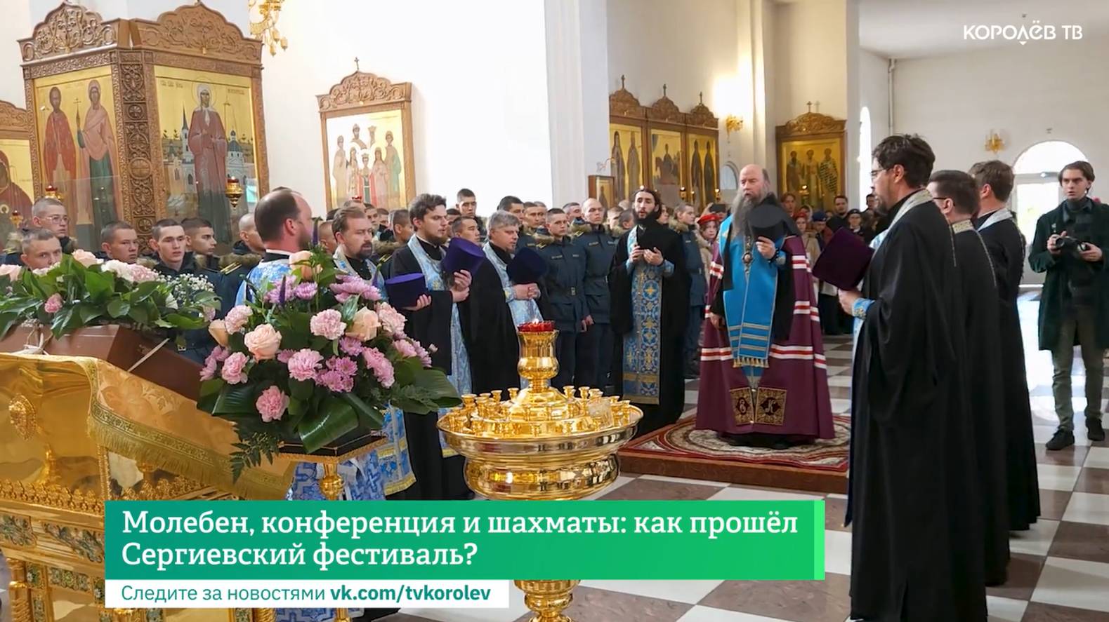 Молебен, конференция и шахматы: как прошёл Сергиевский фестиваль?