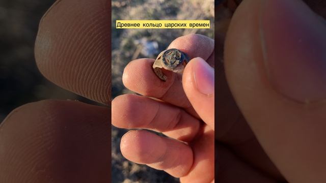 Древнее кольцо царских времен 💍💍💍🔥🔥🔥👍👍👍🫶🆒🆒