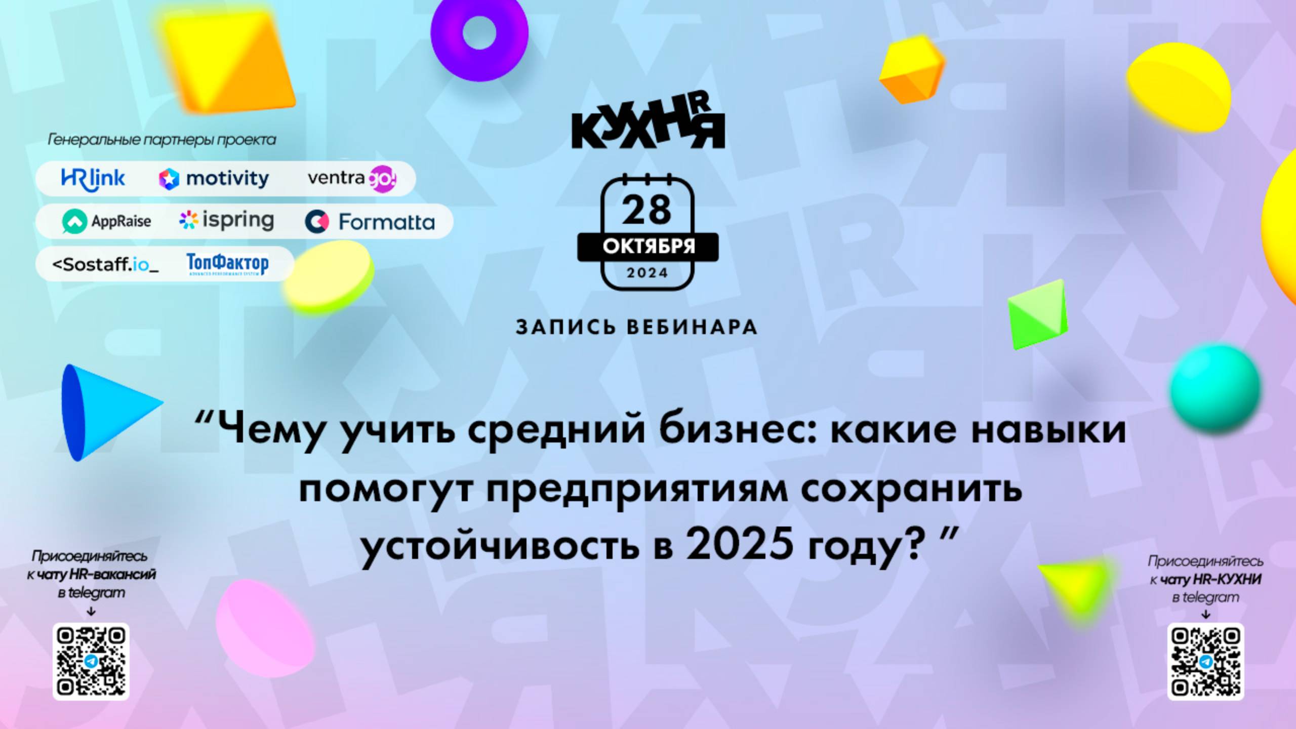 Чему учить средний бизнес: какие навыки помогут предприятиям сохранить устойчивость в 2025 году?