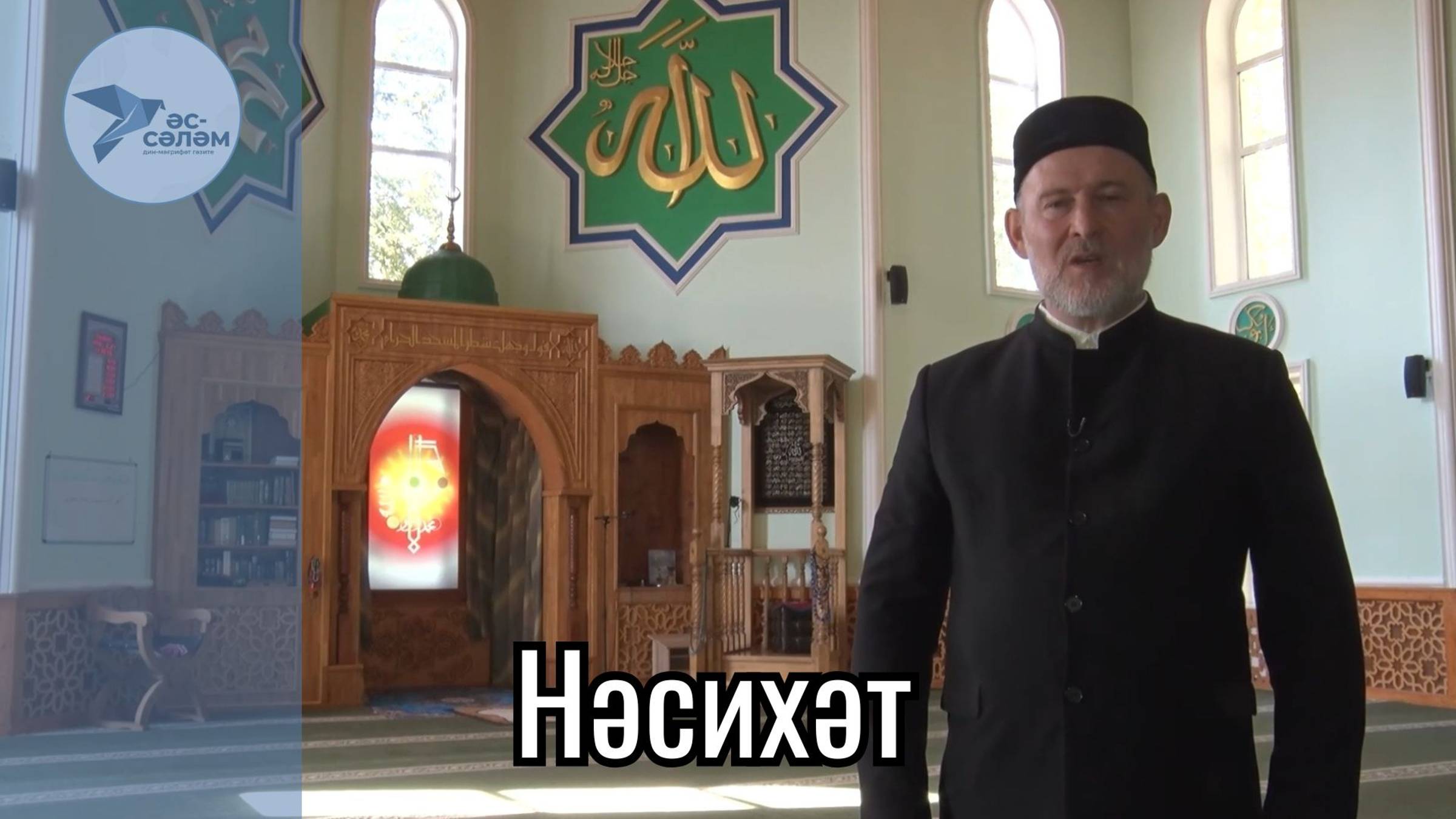 Нәсихәт. Пәйғәмбәребеҙгә салауаттар эйтеү мөһим