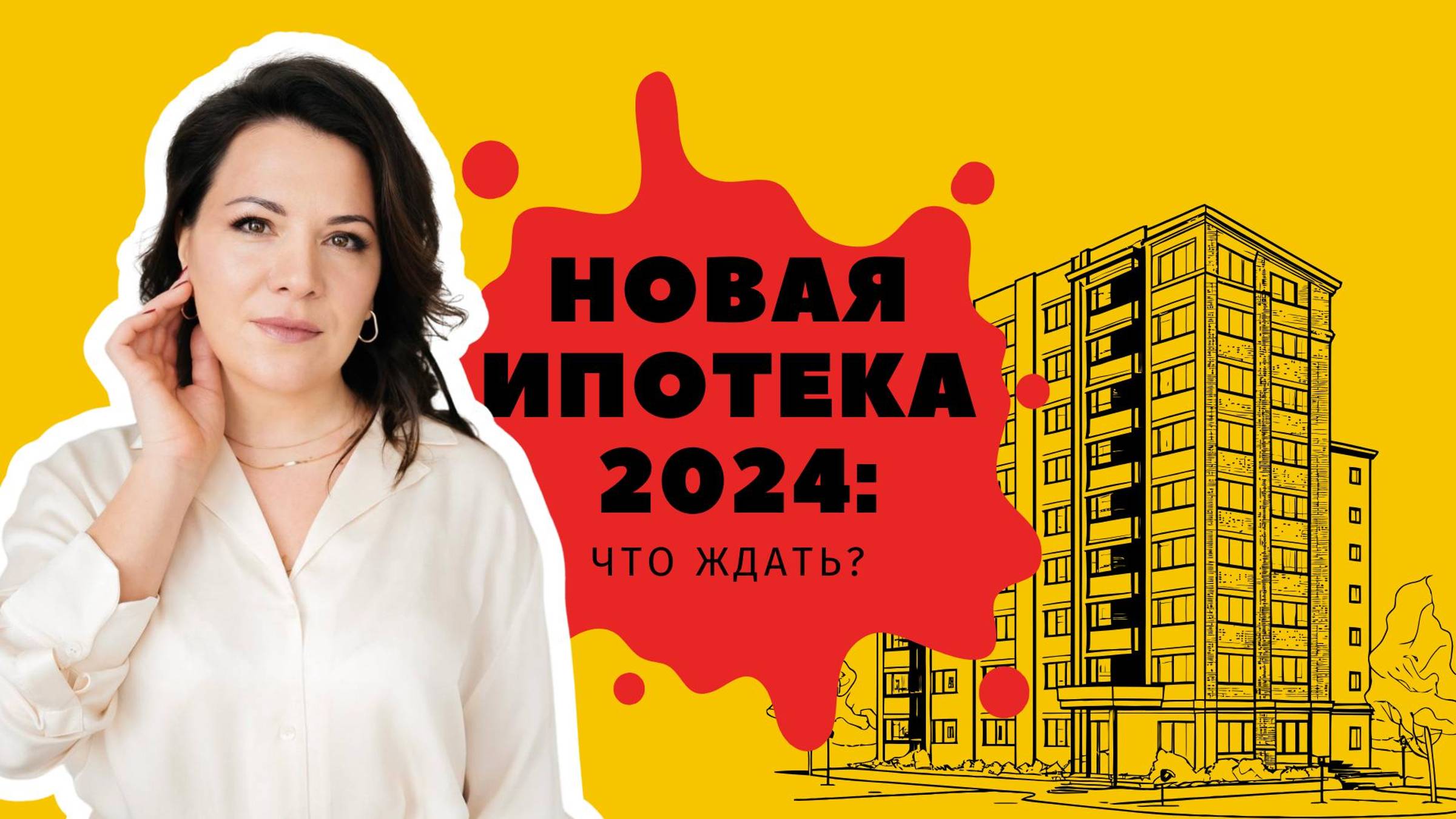 Как Изменится Ипотека в 2024? Узнайте Первые!