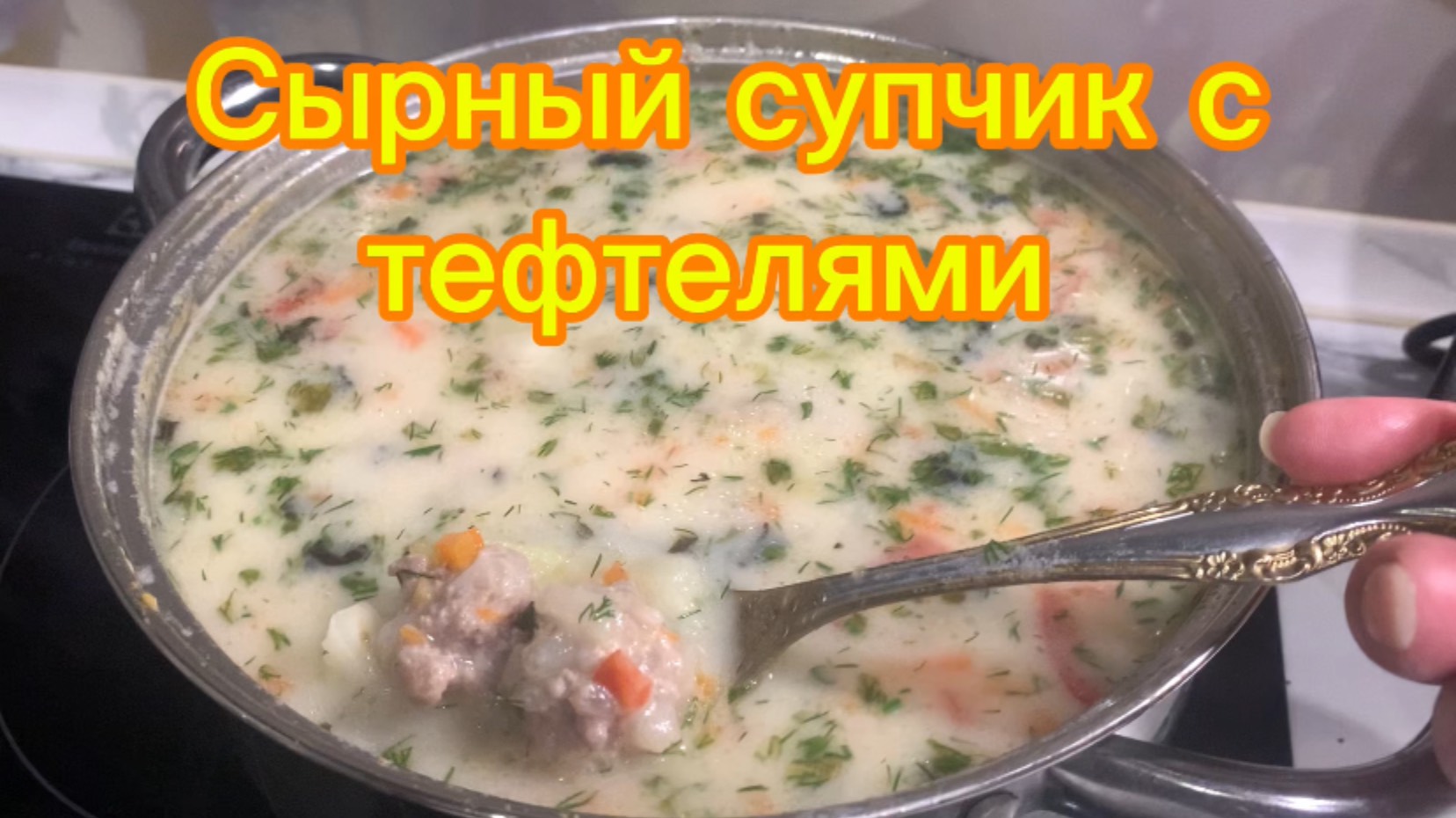 Сырный супчик с фрикадельками