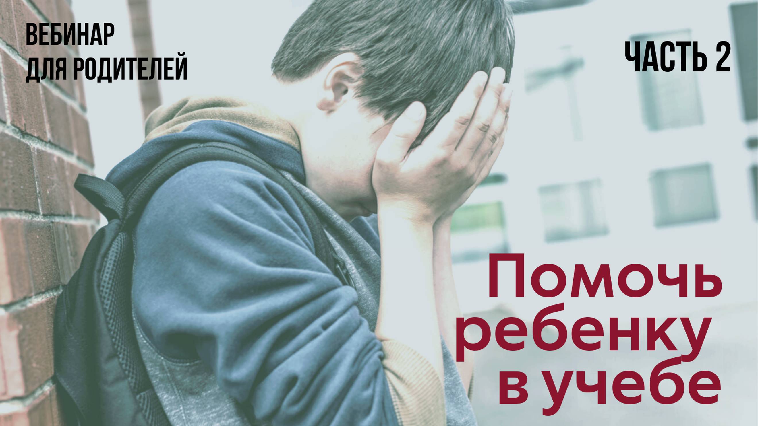 ✅Помочь ребенку в учебе. (Вебинар для родителей) Часть 2.
