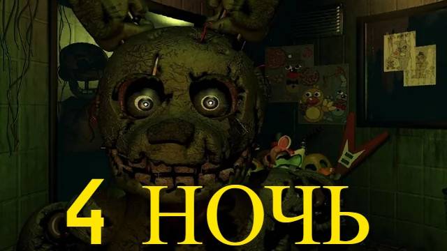 ВОЗВРАЩЕНИЕ В FIVE NIGHTS AT FREDDY'S 3. 4 НОЧЬ