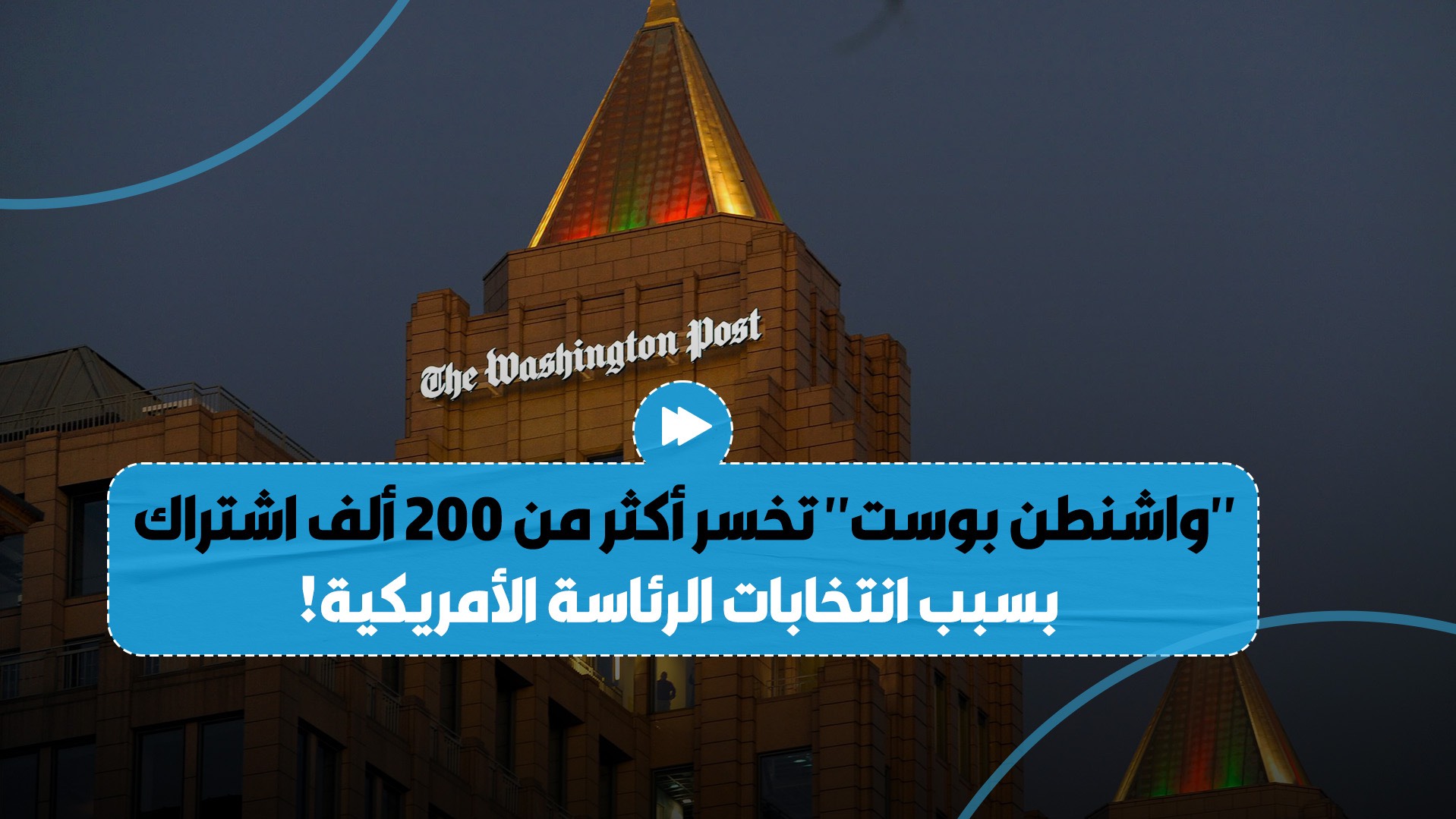 "واشنطن بوست" تخسر أكثر من 200 ألف اشتراك بسبب انتخابات الرئاسة الأمريكية!