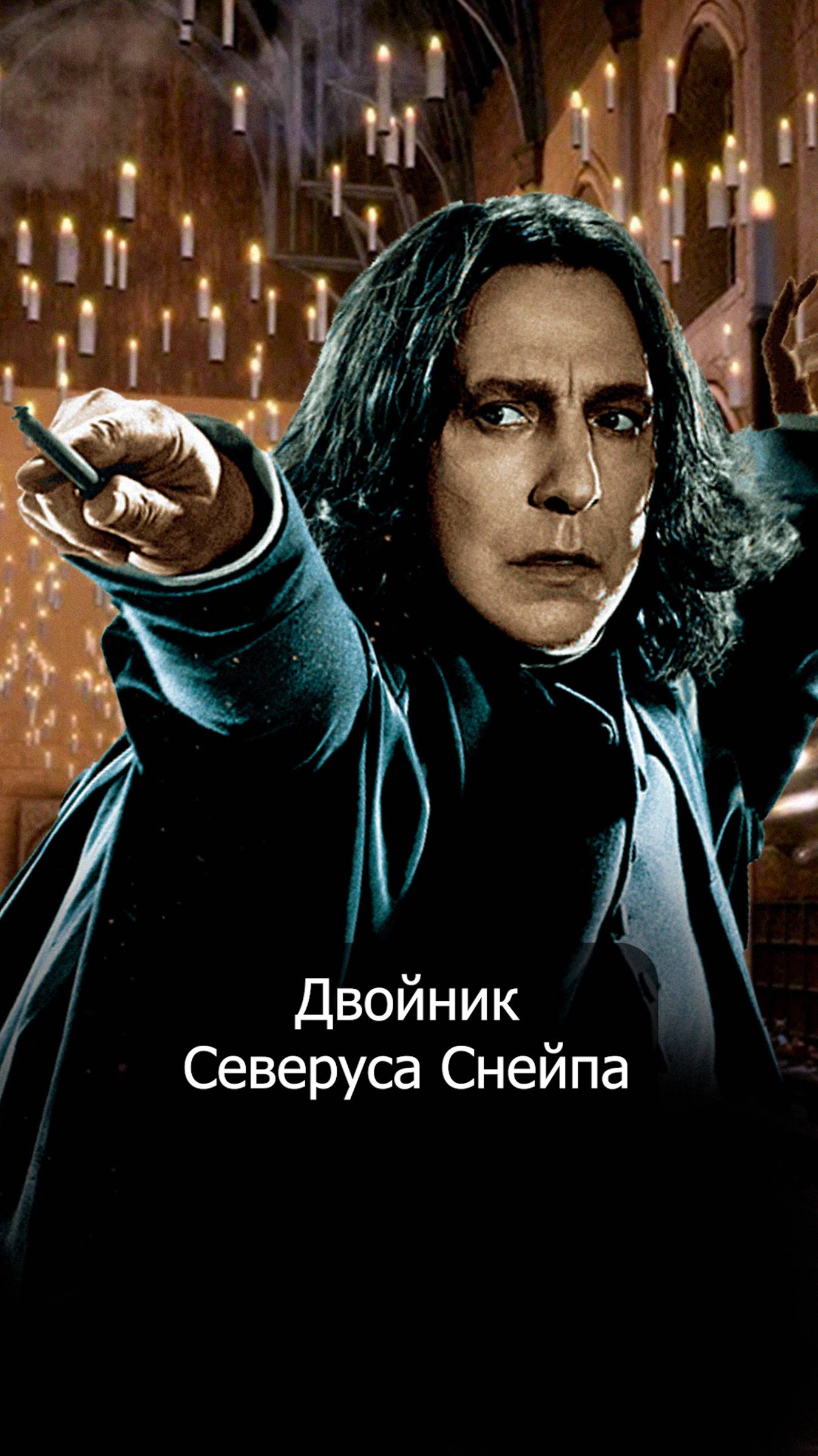 Двойник Северуса Снейпа #shorts #гаррипоттер