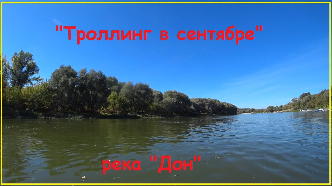 "Троллинг в сентябре", рыбалка на реке "Дон".