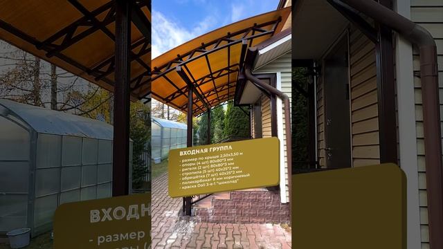 Навес над входом в дом 3,5х2,5 #спецкаркас #навесы #спецкаркасотзывы