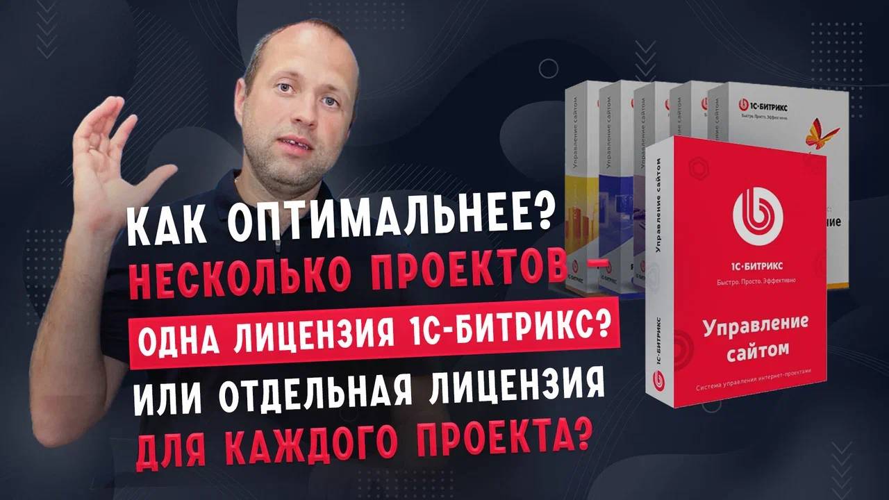 Несколько сайтов на одной или на разных лицензиях 1С-Битрикс. Как найти оптимальное решение?