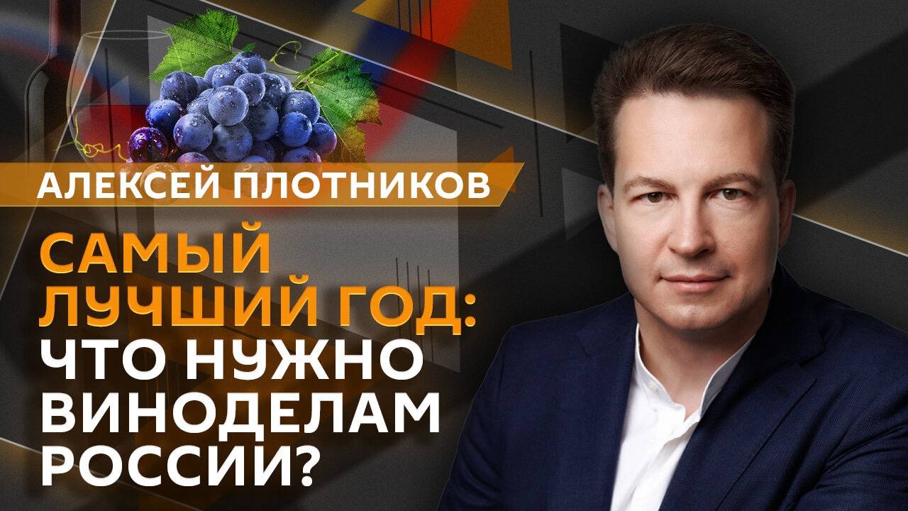 Алексей Плотников. Изменения на алкогольном рынке и топ стран-покупателей российского вина