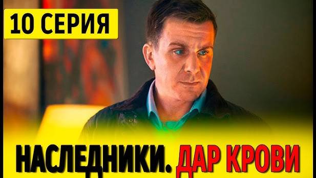 Наследники. Дар крови 10 11 12 серия (сериал 2024 стс)