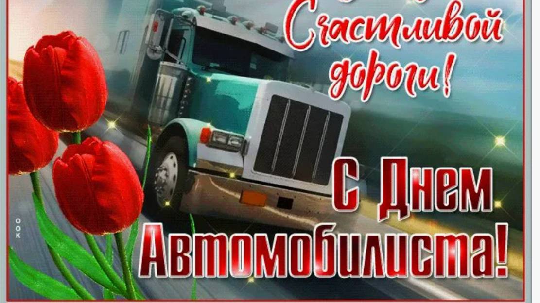 День автомобилиста в России