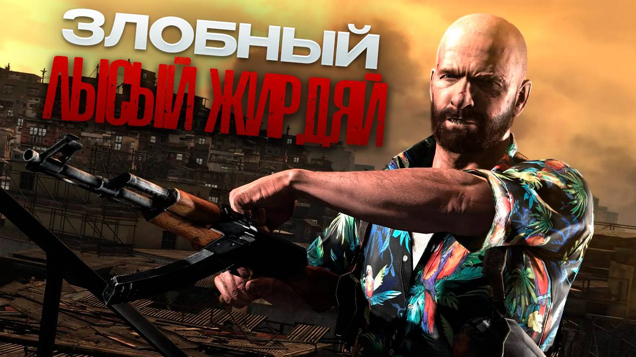 Max Payne 3/Самый жирный финал