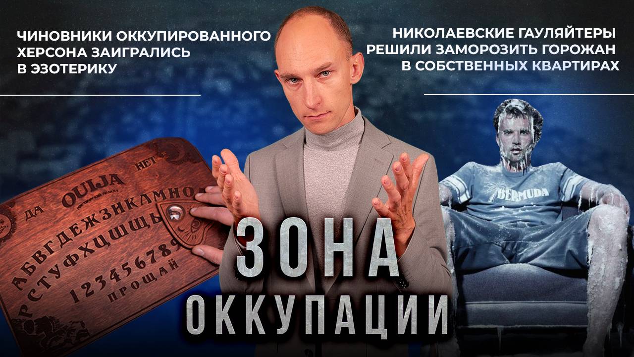 Эзотерика в Херсоне и митинг горожан в Одессе. "Зона окупации"